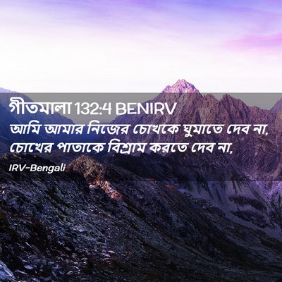 Picture 02 - গীতমালা 132:4 BENIRV - আমি আমার নিজের - Bible Verse Picture