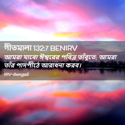 Picture 02 - গীতমালা 132:7 BENIRV - আমরা যাবো ঈশ্বরের - Bible Verse Picture