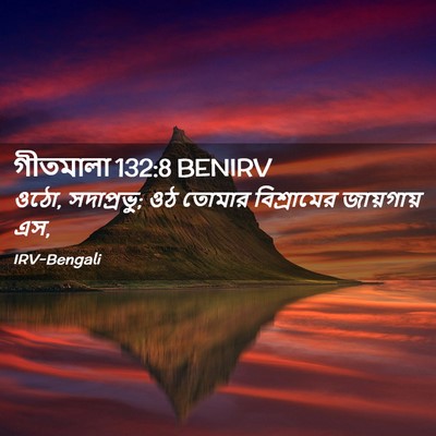 Picture 02 - গীতমালা 132:8 BENIRV - ওঠো, সদাপ্রভুু; ওঠ - Bible Verse Picture