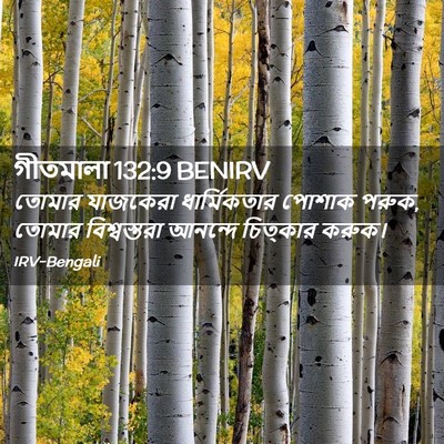 Picture 02 - গীতমালা 132:9 BENIRV - তোমার যাজকেরা - Bible Verse Picture