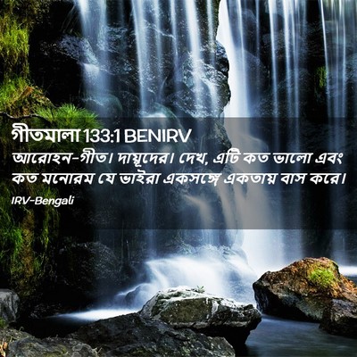 Picture 02 - গীতমালা 133:1 BENIRV - আরোহন-গীত। - Bible Verse Picture