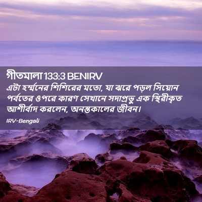 Picture 02 - গীতমালা 133:3 BENIRV - এটা হর্ম্মনের - Bible Verse Picture