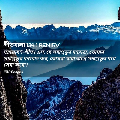 Picture 02 - গীতমালা 134:1 BENIRV - আরোহণ-গীত। এস, হে - Bible Verse Picture