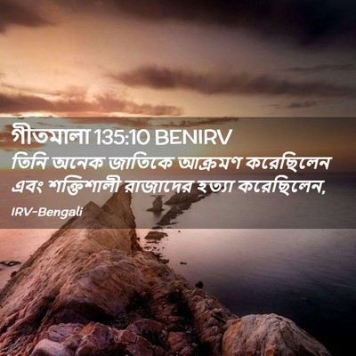 Picture 02 - গীতমালা 135:10 BENIRV - তিনি অনেক জাতিকে - Bible Verse Picture