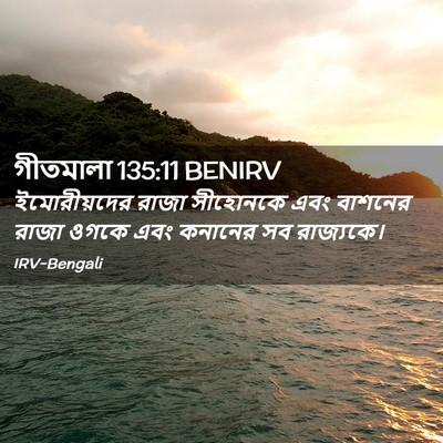 Picture 02 - গীতমালা 135:11 BENIRV - ইমোরীয়দের রাজা - Bible Verse Picture