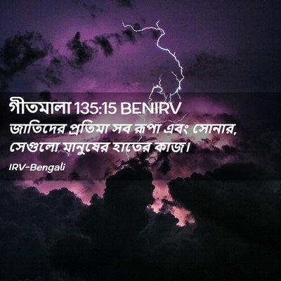 Picture 02 - গীতমালা 135:15 BENIRV - জাতিদের প্রতিমা - Bible Verse Picture