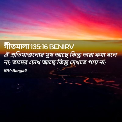 Picture 02 - গীতমালা 135:16 BENIRV - ঐ প্রতিমাগুলোর - Bible Verse Picture