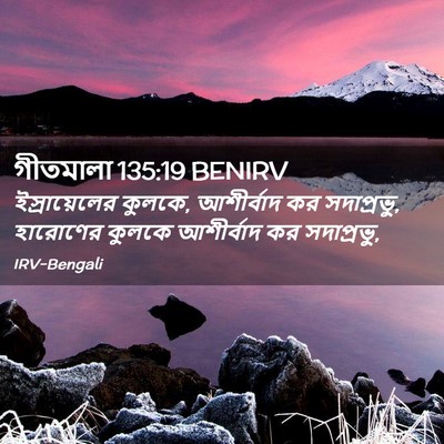 Picture 02 - গীতমালা 135:19 BENIRV - ইস্রায়েলের - Bible Verse Picture