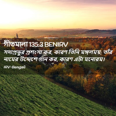 Picture 02 - গীতমালা 135:3 BENIRV - সদাপ্রভুুর - Bible Verse Picture