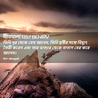 Picture 02 - গীতমালা 135:7 BENIRV - তিনি দূর থেকে মেঘ - Bible Verse Picture