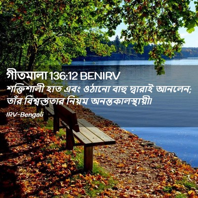 Picture 02 - গীতমালা 136:12 BENIRV - শক্তিশালী হাত এবং - Bible Verse Picture
