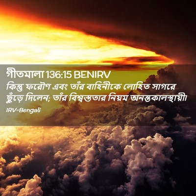Picture 02 - গীতমালা 136:15 BENIRV - কিন্তু ফরৌণ এবং - Bible Verse Picture