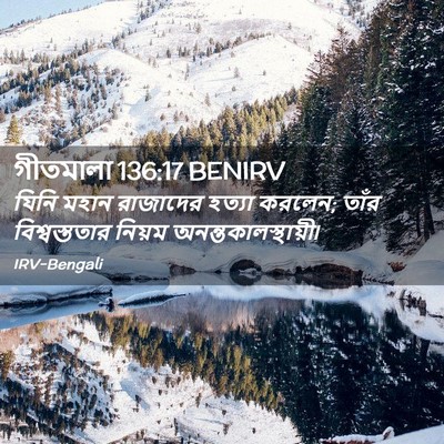 Picture 02 - গীতমালা 136:17 BENIRV - যিনি মহান রাজাদের - Bible Verse Picture