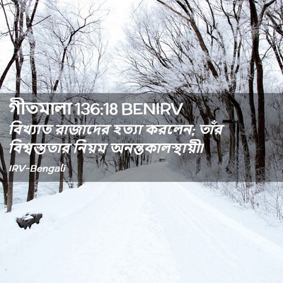 Picture 02 - গীতমালা 136:18 BENIRV - বিখ্যাত রাজাদের - Bible Verse Picture