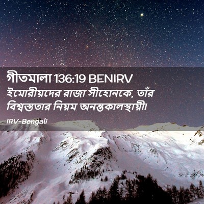 Picture 02 - গীতমালা 136:19 BENIRV - ইমোরীয়দের রাজা - Bible Verse Picture