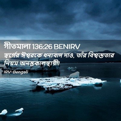 Picture 02 - গীতমালা 136:26 BENIRV - স্বর্গের ঈশ্বরকে - Bible Verse Picture