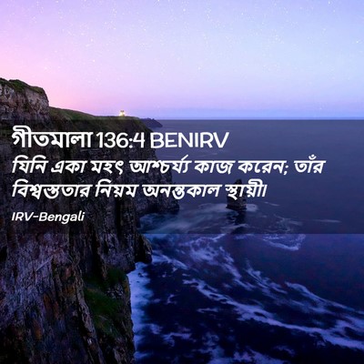 Picture 02 - গীতমালা 136:4 BENIRV - যিনি একা মহৎ - Bible Verse Picture