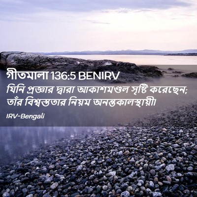 Picture 02 - গীতমালা 136:5 BENIRV - যিনি প্রজ্ঞার - Bible Verse Picture