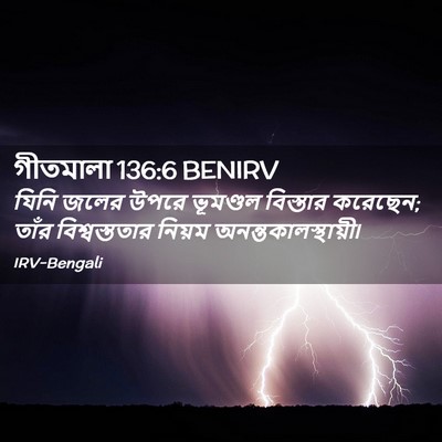 Picture 02 - গীতমালা 136:6 BENIRV - যিনি জলের উপরে - Bible Verse Picture