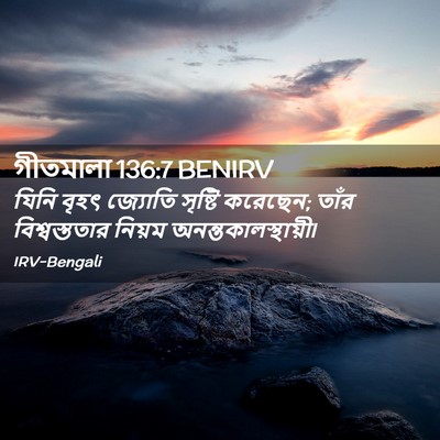 Picture 02 - গীতমালা 136:7 BENIRV - যিনি বৃহৎ জ্যোতি - Bible Verse Picture