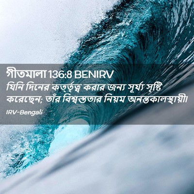 Picture 02 - গীতমালা 136:8 BENIRV - যিনি দিনের - Bible Verse Picture