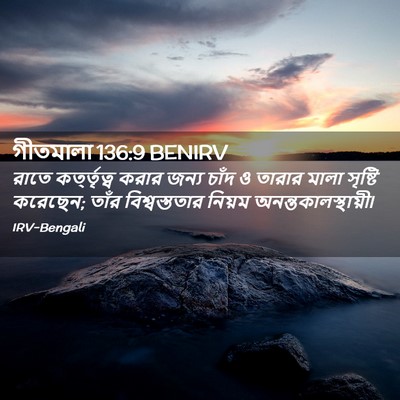 Picture 02 - গীতমালা 136:9 BENIRV - রাতে কর্ত্তৃত্ব - Bible Verse Picture