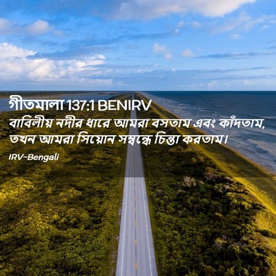 Picture 02 - গীতমালা 137:1 BENIRV - বাবিলীয় নদীর - Bible Verse Picture