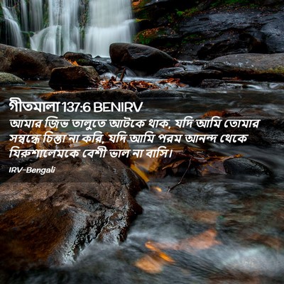Picture 02 - গীতমালা 137:6 BENIRV - আমার জিভ তালুতে - Bible Verse Picture
