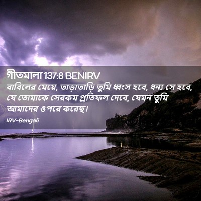 Picture 02 - গীতমালা 137:8 BENIRV - বাবিলের মেয়ে, - Bible Verse Picture