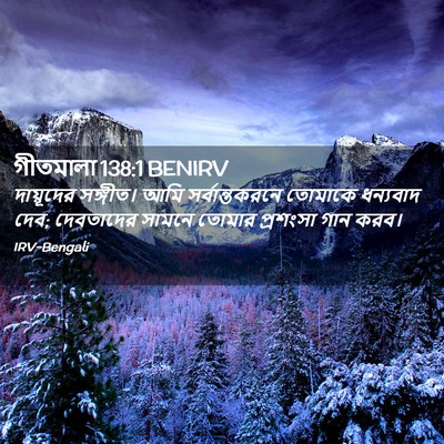 Picture 02 - গীতমালা 138:1 BENIRV - দায়ূদের সঙ্গীত। - Bible Verse Picture