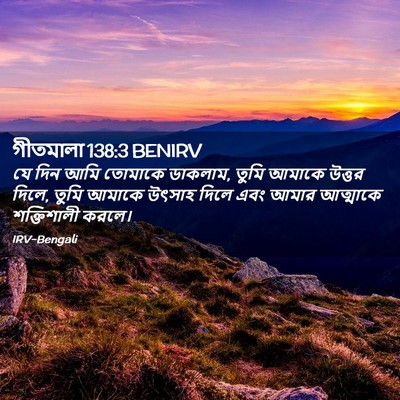 Picture 02 - গীতমালা 138:3 BENIRV - যে দিন আমি তোমাকে - Bible Verse Picture