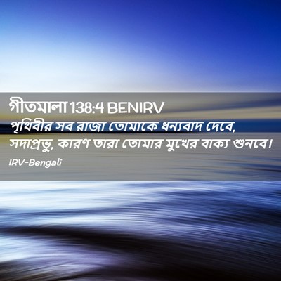 Picture 02 - গীতমালা 138:4 BENIRV - পৃথিবীর সব রাজা - Bible Verse Picture