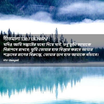 Picture 02 - গীতমালা 138:7 BENIRV - যদিও আমি সঙ্কটের - Bible Verse Picture