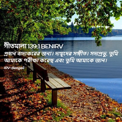 Picture 02 - গীতমালা 139:1 BENIRV - প্রধান বাদ্যকরের - Bible Verse Picture