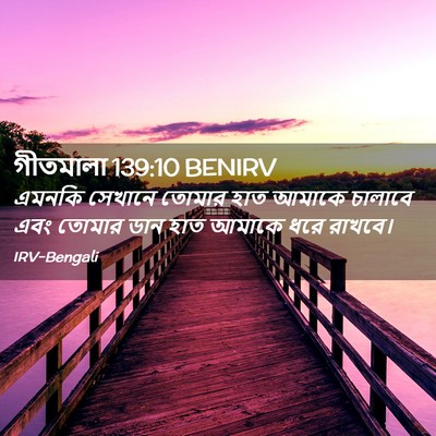 Picture 02 - গীতমালা 139:10 BENIRV - এমনকি সেখানে - Bible Verse Picture