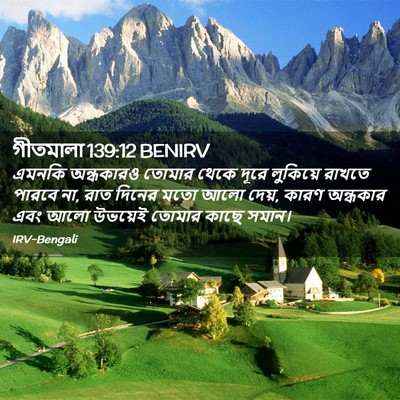 Picture 02 - গীতমালা 139:12 BENIRV - এমনকি অন্ধকারও - Bible Verse Picture