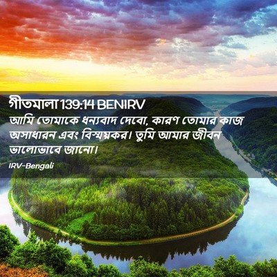 Picture 02 - গীতমালা 139:14 BENIRV - আমি তোমাকে - Bible Verse Picture