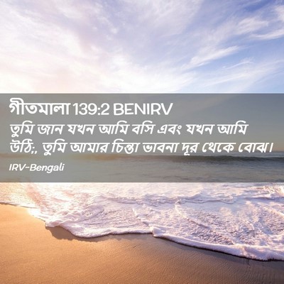 Picture 02 - গীতমালা 139:2 BENIRV - তুমি জান যখন আমি - Bible Verse Picture