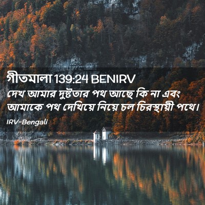 Picture 02 - গীতমালা 139:24 BENIRV - দেখ আমার দুষ্টতার - Bible Verse Picture