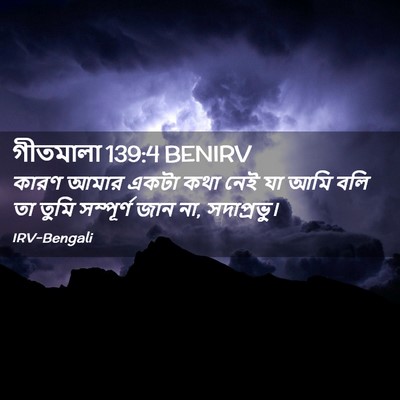 Picture 02 - গীতমালা 139:4 BENIRV - কারণ আমার একটা কথা - Bible Verse Picture