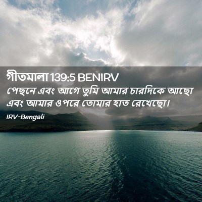 Picture 02 - গীতমালা 139:5 BENIRV - পেছনে এবং আগে তুমি - Bible Verse Picture