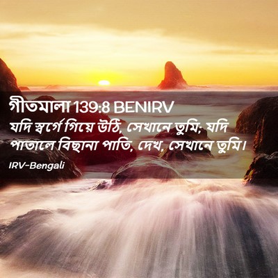 Picture 02 - গীতমালা 139:8 BENIRV - যদি স্বর্গে গিয়ে - Bible Verse Picture