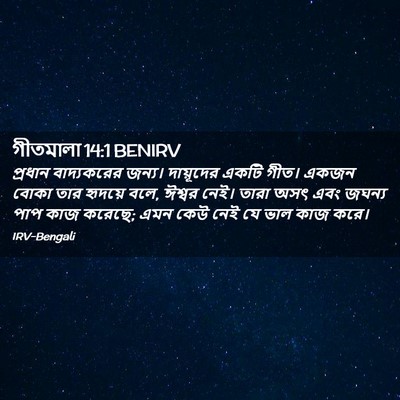 Picture 02 - গীতমালা 14:1 BENIRV - প্রধান বাদ্যকরের - Bible Verse Picture