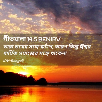 Picture 02 - গীতমালা 14:5 BENIRV - তারা ভয়ের সঙ্গে - Bible Verse Picture