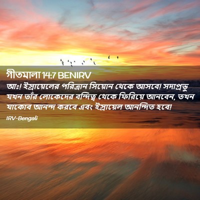 Picture 02 - গীতমালা 14:7 BENIRV - আঃ! ইস্রায়েলের - Bible Verse Picture
