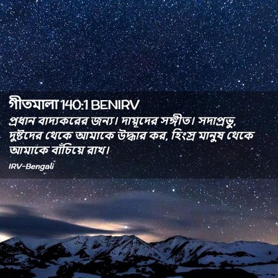 Picture 02 - গীতমালা 140:1 BENIRV - প্রধান বাদ্যকরের - Bible Verse Picture