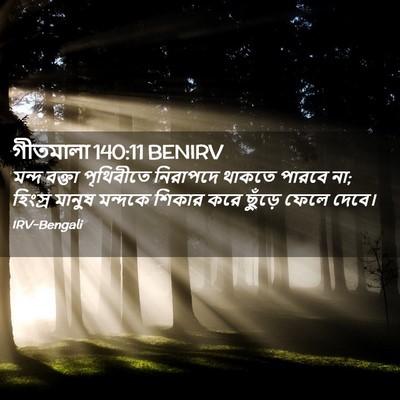 Picture 02 - গীতমালা 140:11 BENIRV - মন্দ বক্তা - Bible Verse Picture