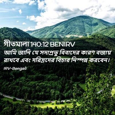 Picture 02 - গীতমালা 140:12 BENIRV - আমি জানি যে - Bible Verse Picture