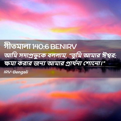 Picture 02 - গীতমালা 140:6 BENIRV - আমি সদাপ্রভুুকে - Bible Verse Picture