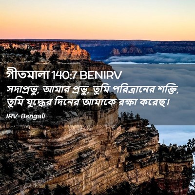 Picture 02 - গীতমালা 140:7 BENIRV - সদাপ্রভুু, আমার - Bible Verse Picture